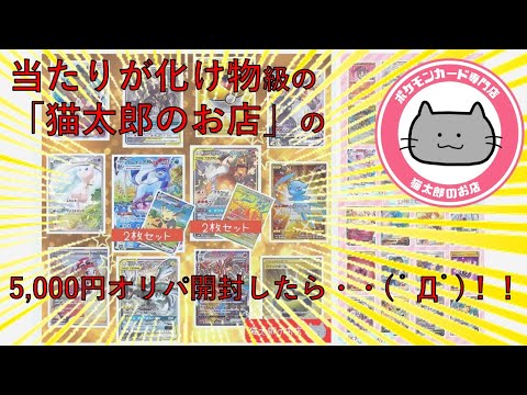 【化け物】当たりがやばい猫太郎のお店5,000円オリパ開封したwww【ポケカ開封】