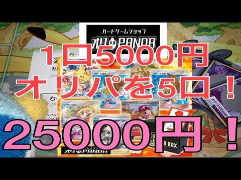 【オリPANDA】スクラッチ削りたいから、1口5000円のオリパ買ってみた件【ポケカ】【オリパ開封】