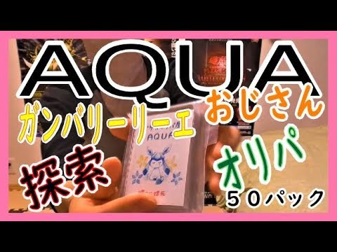 【ポケカ】AQUAガンバリーリーエ探索！！５０パック開封！！【オリパ】Pokemon