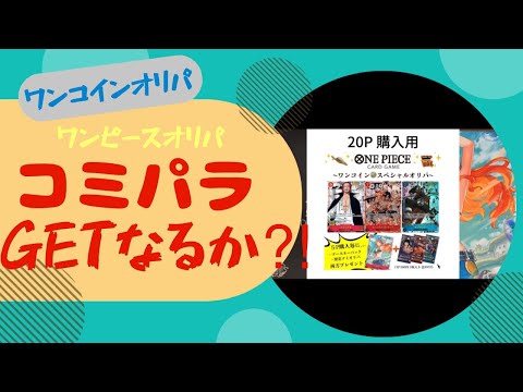 【ワンピカード】ワンピースカードオリパ！ワンコインオリパ20パック！コミパラGETなるか⁉️