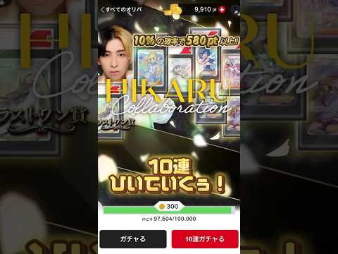 【ポケカガチャ】ヒカル様コラボガチャ10連ひいていく！　　　　　　　