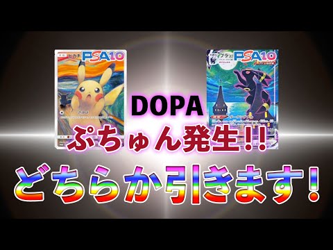 【ポケカ】オンラインガチャ DOPAでムンクピカチュウ？ブラッキーVMAX？どちらか当てます！プチュン！