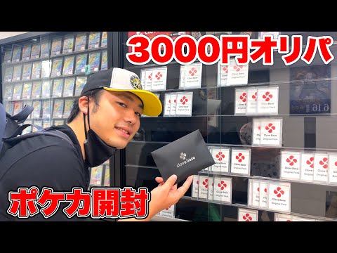 【当たれ】clove baseのポケカ3000円オリパを開封しまくったら何が出る！？