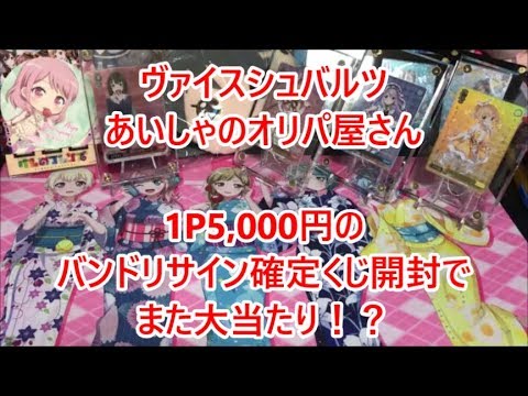 【ヴァイスシュバルツ】あいしゃのオリパ屋さん　1P5,000円のバンドリサイン確定くじ開封！狙うはモカちゃんSSPのみ！！