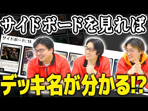 【MTG】晴れる屋店員ならサイドボードだけでデッキわかる説