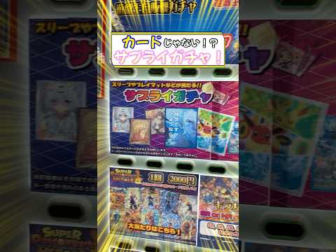 【ポケカ】『選べるサプライガチャ』だと勘違いした漢→まさかの大逆転！？