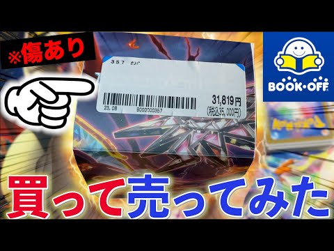 【ポケカ】ブックオフのオリパをそのまま売ったら大損失！？www【開封動画】