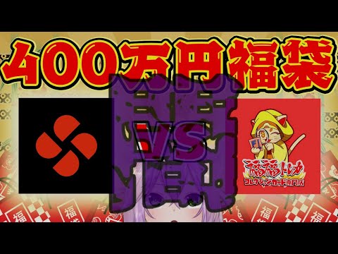 【遊戯王】400万円福袋！福袋なのに○○〇万円の大爆死…?（福福トレカ編）【開封/vtuber】