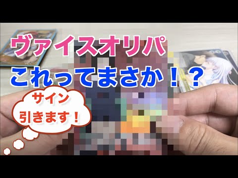 【ヴァイスオリパ】またまたサインGET！？当たり枠出るか？