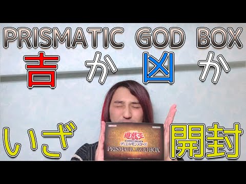 【 PRISMATIC GOD BOX 1箱開封！【