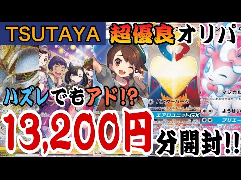 【ポケカ】ハズレ枠でもアドが取れるTSUTAYAの超優良オリパ13,200円分開封！！