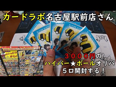 【ポケカオリパ】カードラボ 名古屋駅前店さんの3000円のハイパーボールオリパを5口開封する！【ポケモンカードゲーム】