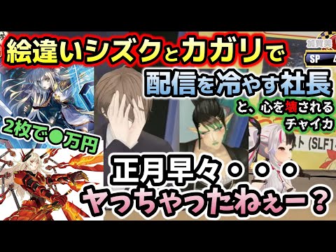 去年も荒れた遊戯王オリパ開封で豪運過ぎて頭を抱える社長とマインドクラッシュで落ち葉がレアカードに見えるチャイカ【加賀美ハヤト/夜見れな/花畑チャイカ/イブラヒム/社築/遊戯王/にじさんじ/切り抜き】