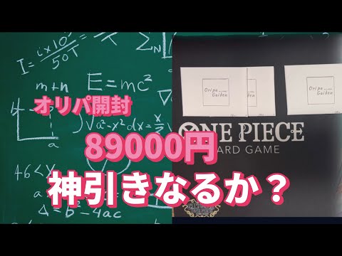 【ワンピカード】オリパ開封！オリパ外伝！89000円分！