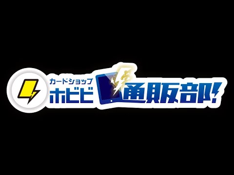 カードショップホビビ通販部のポケモンカードオリパ100口開封！！！ポケカ開封