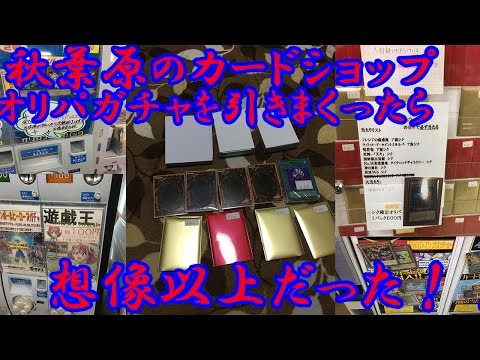 【遊戯王オリパ】♯10 秋葉原のカードショップのオリパガチャを回した結果・・・・