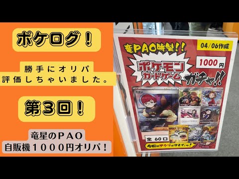 【ポケカ】ポケログ！勝手にオリパ評価しちゃいました第三回！