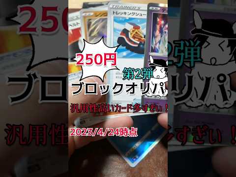 【オリパ】250円の強い！安い！多い！ブロックオリパ【ポケカ】