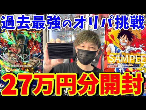 【ワンピカード】海外限定！豪華過ぎるオリパを27万円購入したらまさかの展開に！