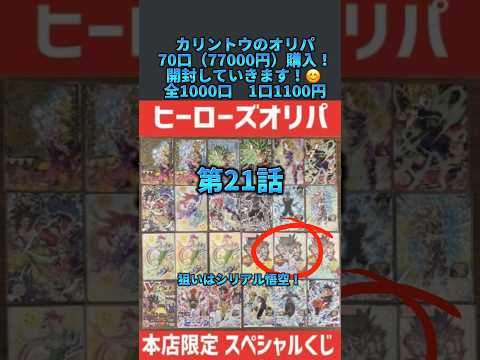 いいんですか！？【オリパ開封】〈SDBH〉カリントウ本店限定オリパ！シリアル悟空狙ってとぺちとニコニコちゃんで毎日開封します！（21）