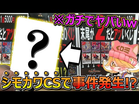 【デュエマ】まさかの優勝⁉シモカワCSの開催記念オリパでじっくりが“ガチ”でやらかしたwww【開封動画】