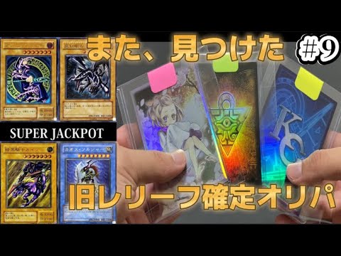 【遊戯王】MAGIで見つけた優良オリパ!!レリーフ収集楽しすぎやろwwレリーフコンプ企画9弾