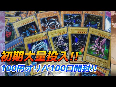 【遊戯王開封】初期高額カードが出る100円オリパを100口購入してみた!!オリパ屋レプタイル