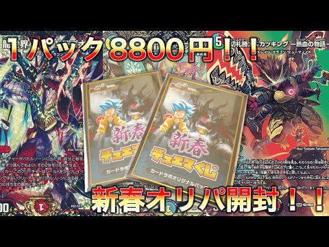 【デュエマ】1パック8800円！！高額新春オリパ開封！