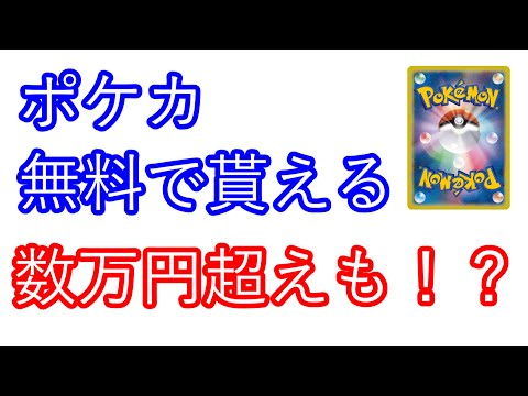 【ポケカ】無料で貰える！？