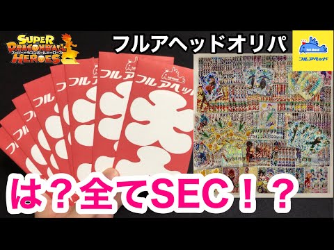 【SDBH】中身は全てSEC！！フルアヘッドから最強のオリパが発売されたから買ってみた！！【オリパ開封】