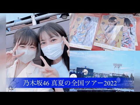 【乃木坂46 生写真】神宮〜！！真夏の全国ツアー2022Special、浴衣、開封！！トレ結果！！レアポーズはいかに！？