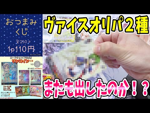 【ヴァイスオリパ】２種類のオリパに挑戦したらまたもサインがボロン！？