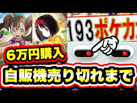 【ポケカ】当たれば爆アド！？2000円自販機オリパを売り切れまで枯らした結果一体何が出るの？【開封】