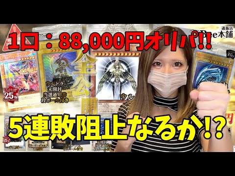 【私の空手（オリパ購入）は後退のネジを外してあるんだよ！】Bee本舗 88,888円くじで5連敗を脱出できるのか!?【遊戯王オリパ開封】