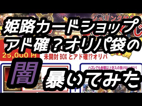 【ポケカ】姫路カードショップ アド確？オリパ福袋の闇暴いてみた！