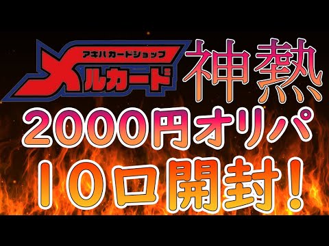 【遊戯王】秋葉原最強オリパ？？メルカードの2000円オリパを10口開封！！