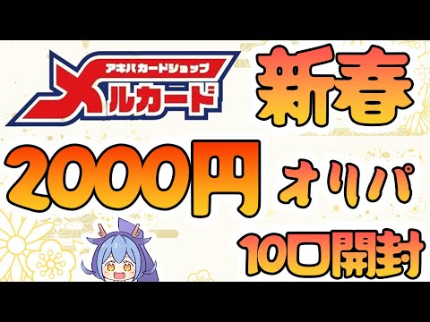 【遊戯王】メルカード新春オリパ2000円オリパでまさかの神引き！！！！