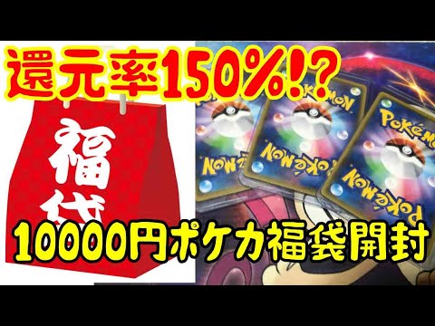 【ポケカ福袋オリパ】還元率150%!?Twitterで買ったポケカ福袋１万円開封したら欲しかったあのSRが！