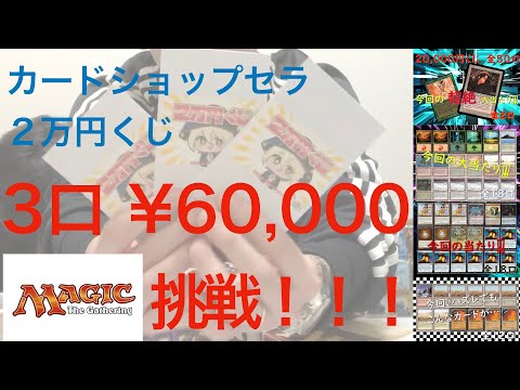 【MTG】カードショップセラ　２万円くじ　６万円分挑戦！