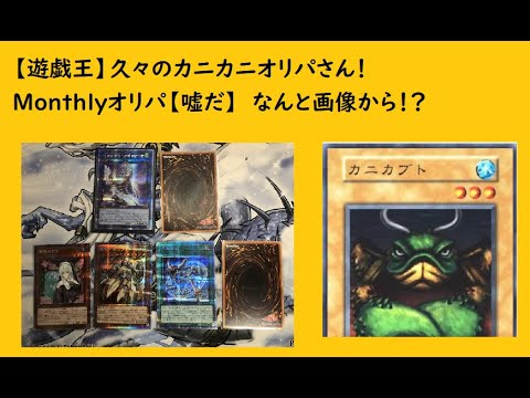 【遊戯王】久々カニカニオリパさん！なんと画像から！？