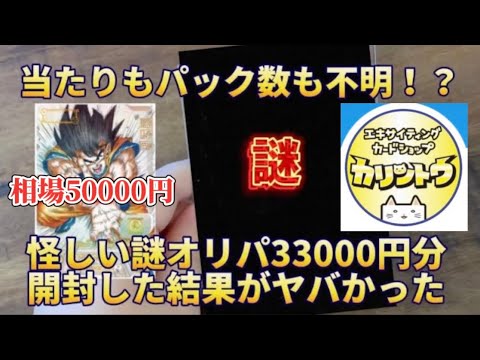 【オリパ】〈SDBH〉カリントウの謎オリパ！？33000円分開封で事件おきました！