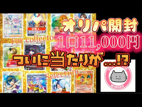 【ポケカ】猫太郎のお店で買った1口11,000円オリパを懲りずに開封してみた！