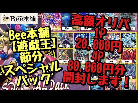 【遊戯王】Bee本舗 1P 20,000円の高額オリパ 4P 80,000円分開封！！