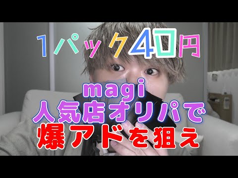 【ポケモンカード】magi人気店の安価オリパで爆アド狙い！！【ピロシキshop】