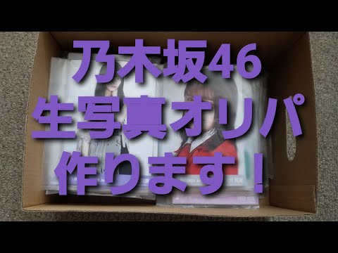 にっしーが乃木坂46生写真オリパとして提供する！