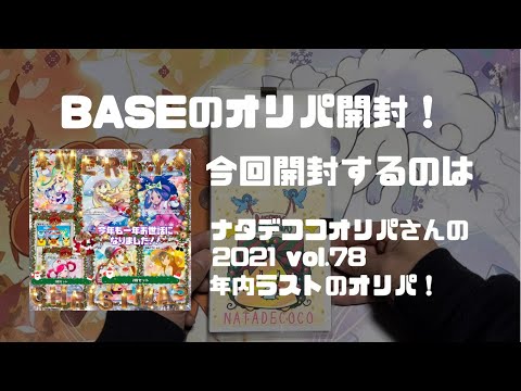 【ポケカ】BASEのオリパ開封!初開封！ナタデココオリパさんの今年最後のオリパを¥15,000分開封！