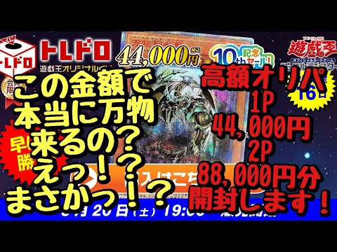 【遊戯王】万物チャレンジ！トレドロくじ1P 44,000円を2P 88,000円分開封したら…