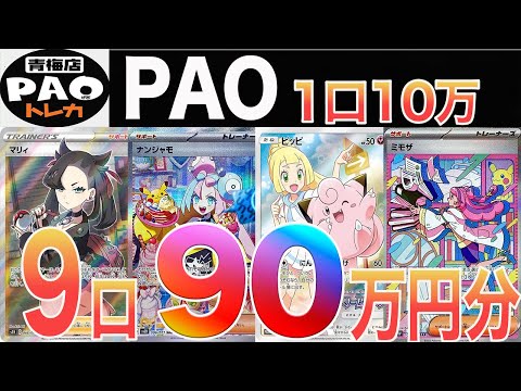 [ポケカ]オリパ総額更新!!  PAOで90万円分オリパ購入してみた…   青梅PAO