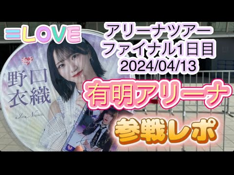 【＝LOVE】イコラブアリーナツアーファイナル1日目に行ってきた！！【野口衣織】