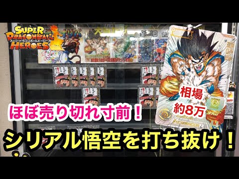 【SDBH】シリアル悟空が当たる最強オリパに挑戦！秋葉原の優良店が出すオリパのラインナップが凄い！【オリパ開封】